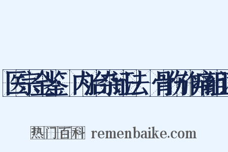 医宗金鉴·内治杂证法·骨伤作痛组词是什么意思的图片